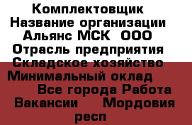 Комплектовщик › Название организации ­ Альянс-МСК, ООО › Отрасль предприятия ­ Складское хозяйство › Минимальный оклад ­ 37 500 - Все города Работа » Вакансии   . Мордовия респ.